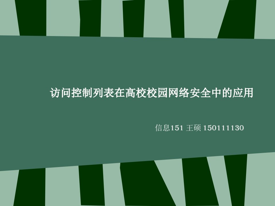 访问控制在网络安全中的应用