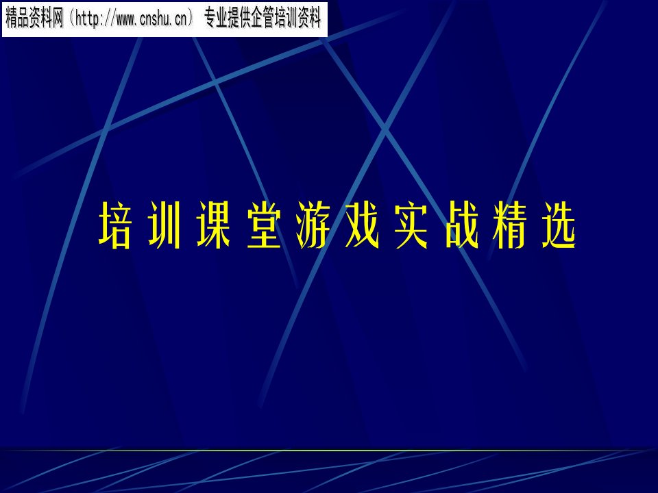 日化行业企业培训课堂游戏实战精选