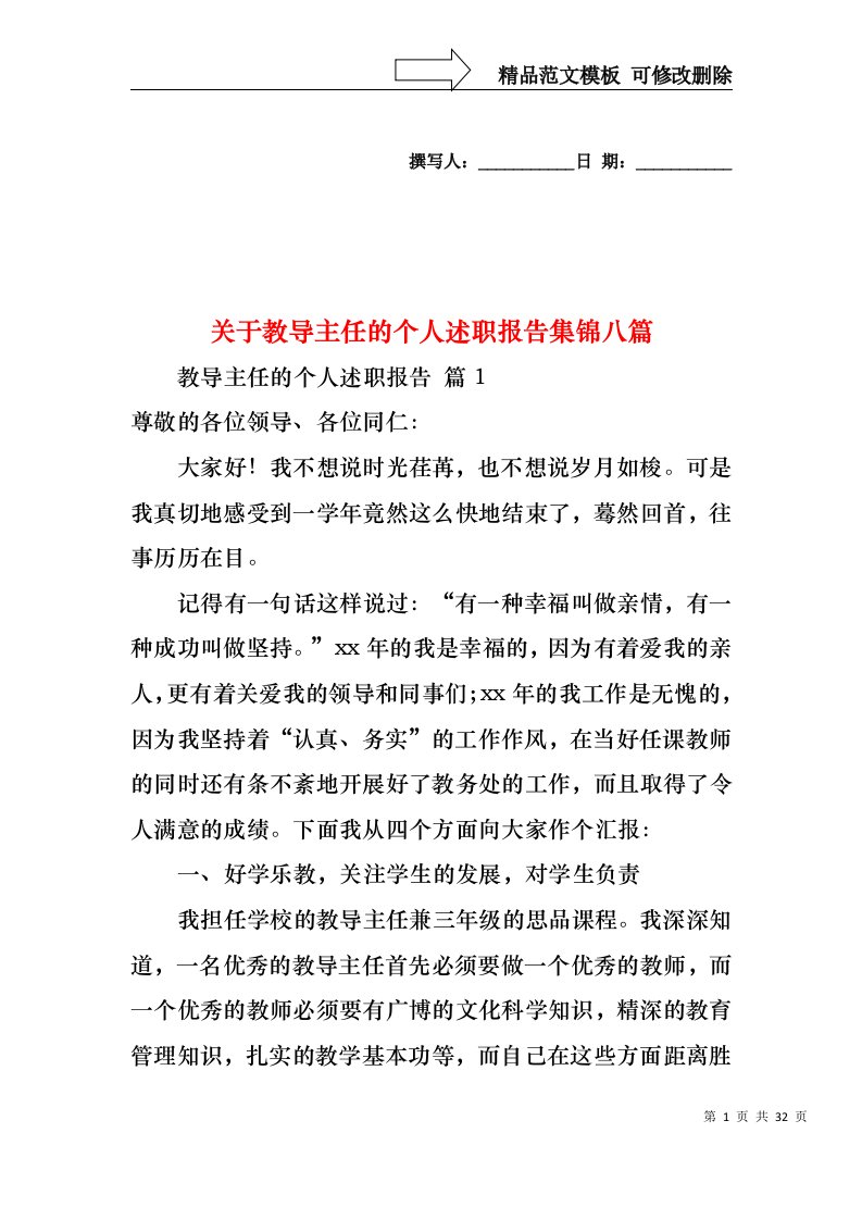 关于教导主任的个人述职报告集锦八篇