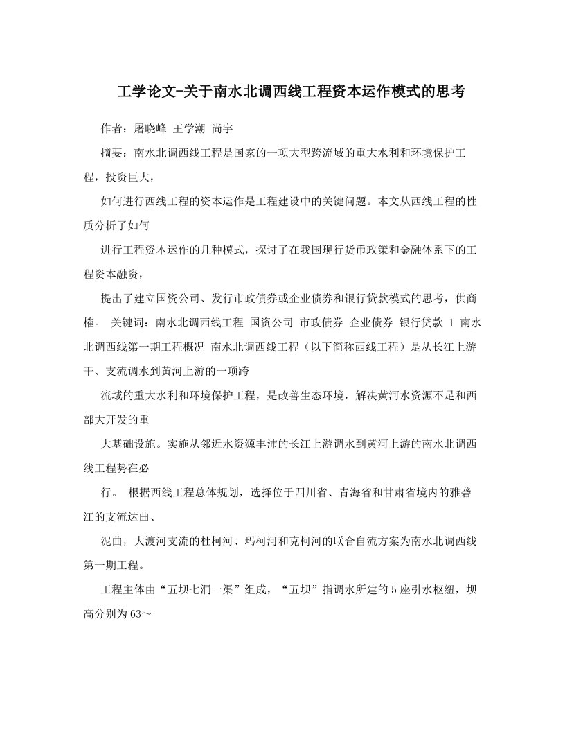 工学论文-关于南水北调西线工程资本运作模式的思考