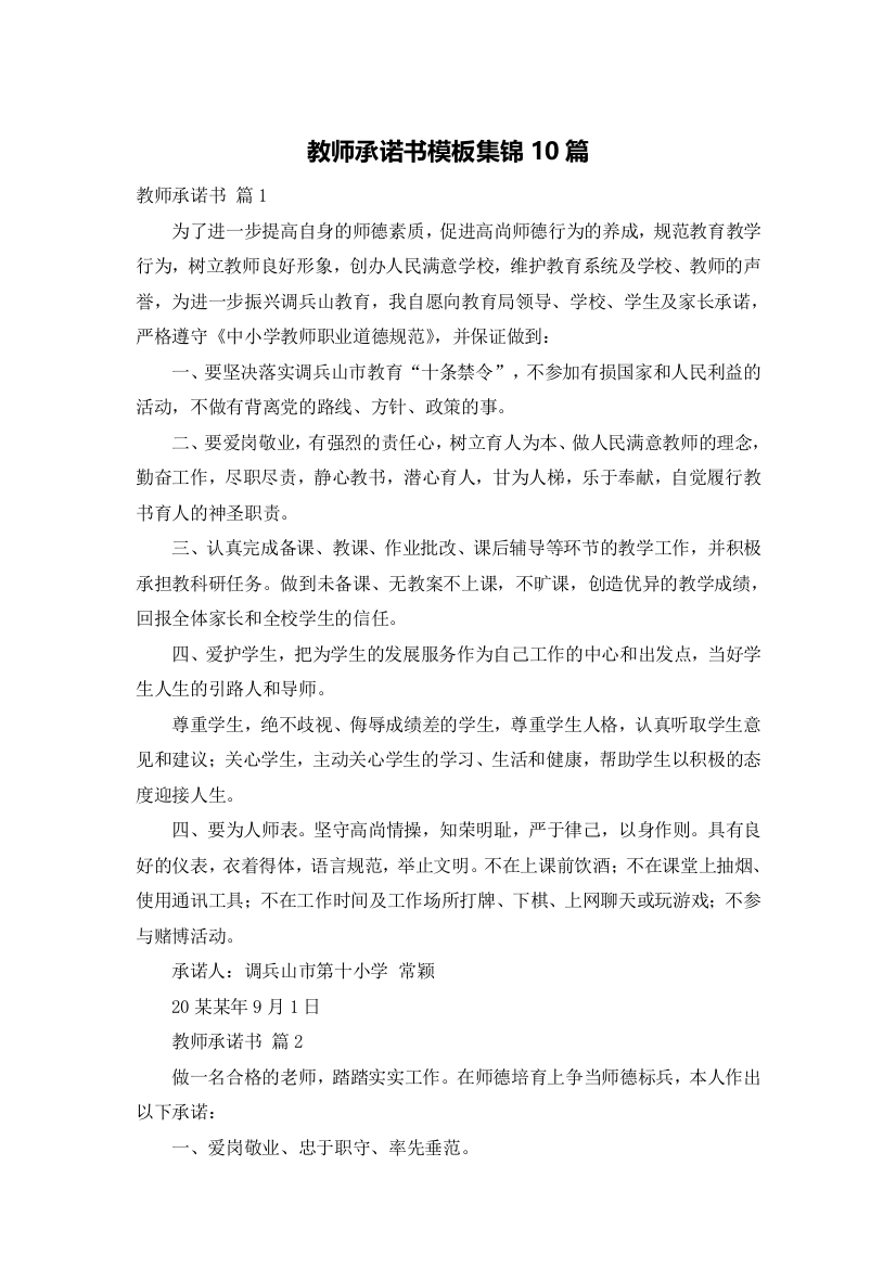 教师承诺书模板集锦10篇