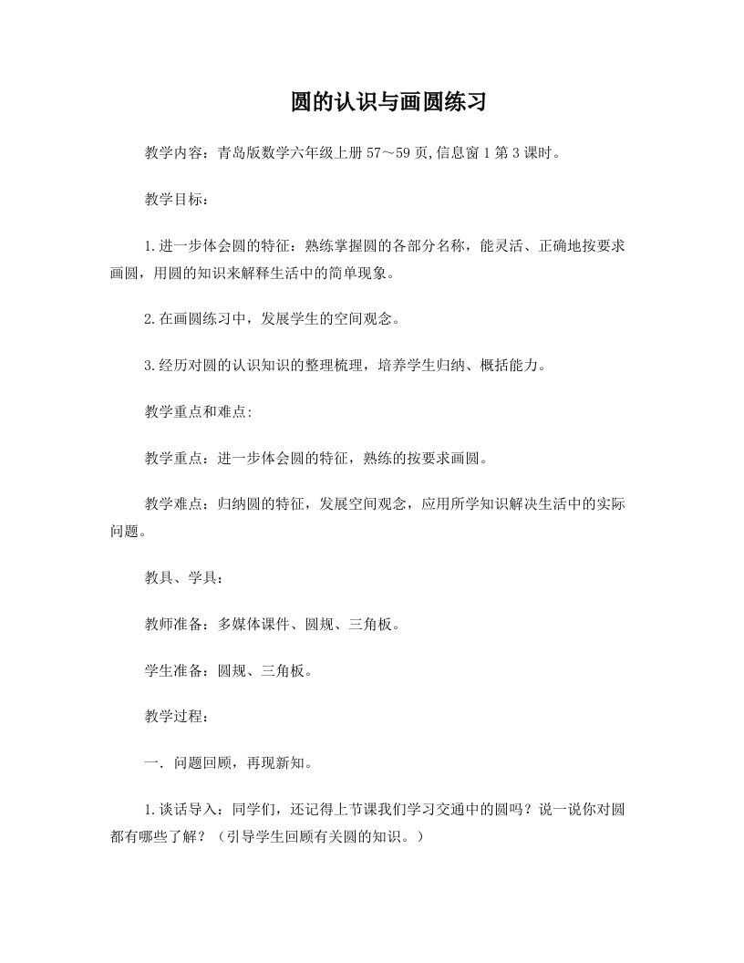 榴园镇匡谈小学六年级上册数学《圆的认识与画圆练习》教学设计盛爱东