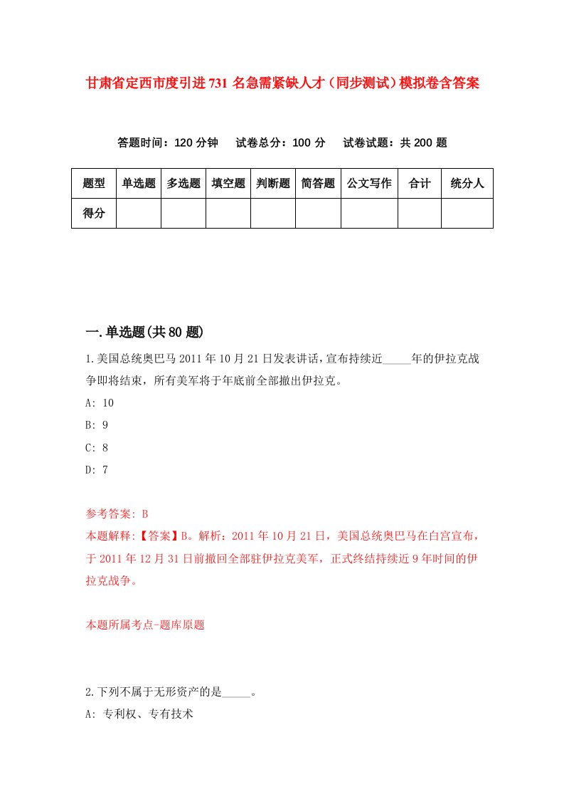 甘肃省定西市度引进731名急需紧缺人才同步测试模拟卷含答案8