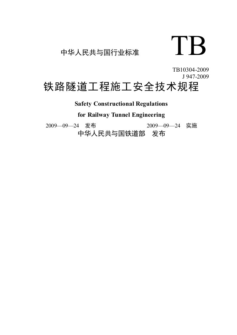 铁路隧道工程安全施工技术规范