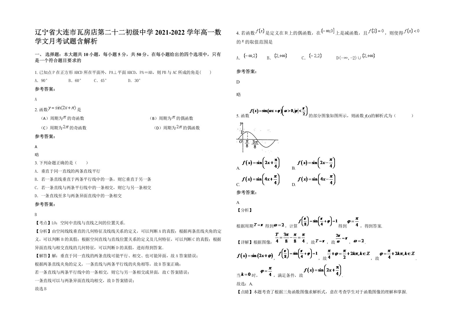 辽宁省大连市瓦房店第二十二初级中学2021-2022学年高一数学文月考试题含解析