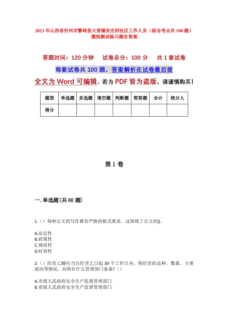 2023年山西省忻州市繁峙县大营镇安庄村社区工作人员综合考点共100题模拟测试练习题含答案