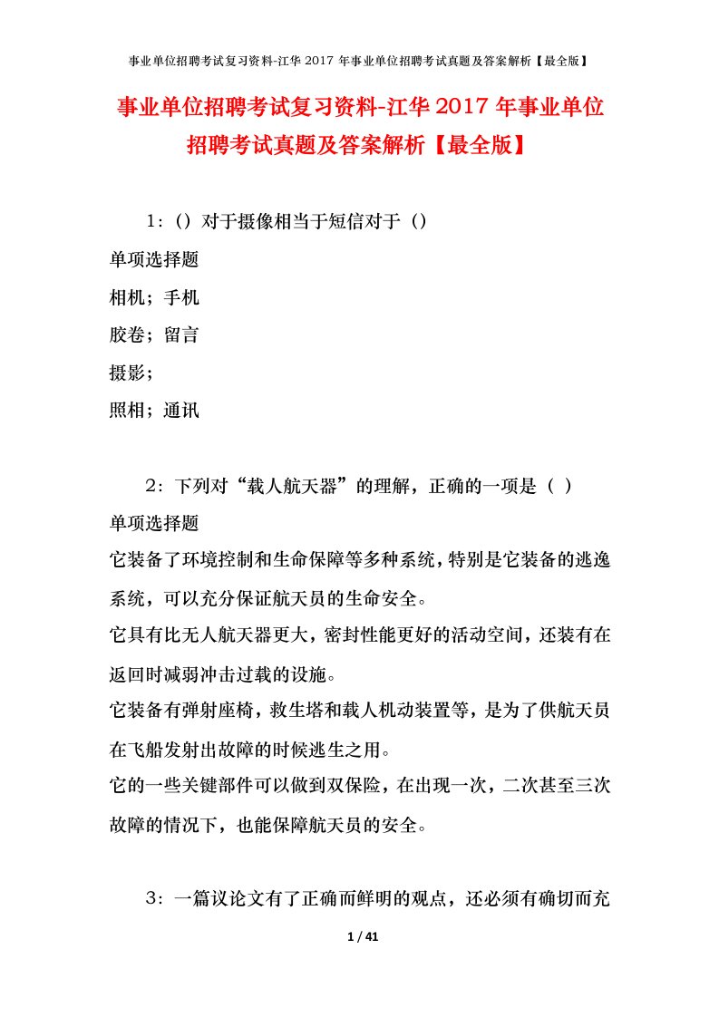 事业单位招聘考试复习资料-江华2017年事业单位招聘考试真题及答案解析最全版