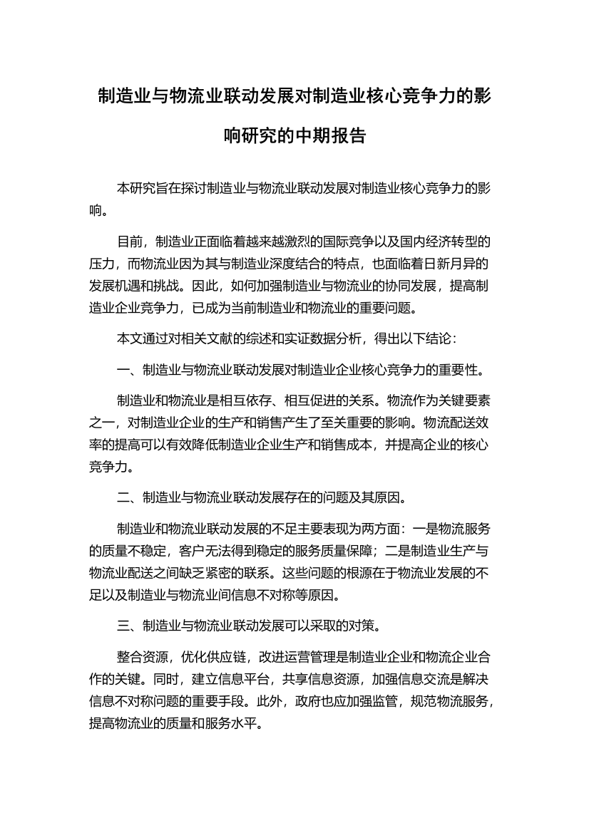 制造业与物流业联动发展对制造业核心竞争力的影响研究的中期报告