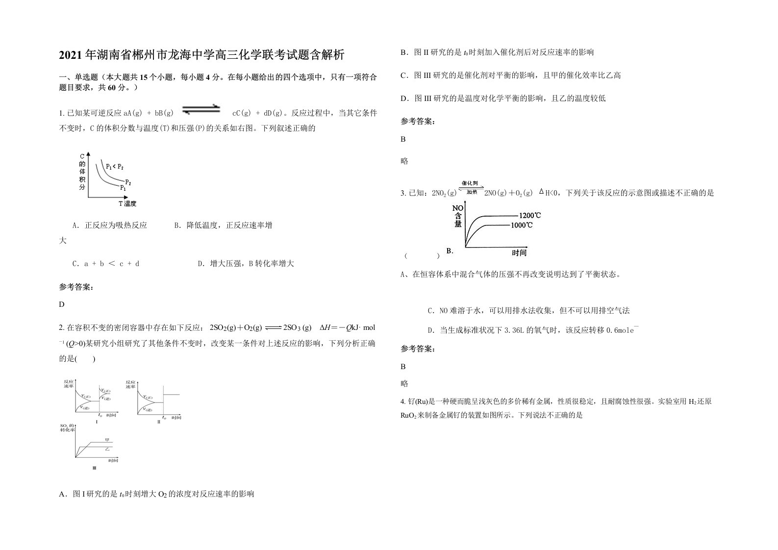 2021年湖南省郴州市龙海中学高三化学联考试题含解析