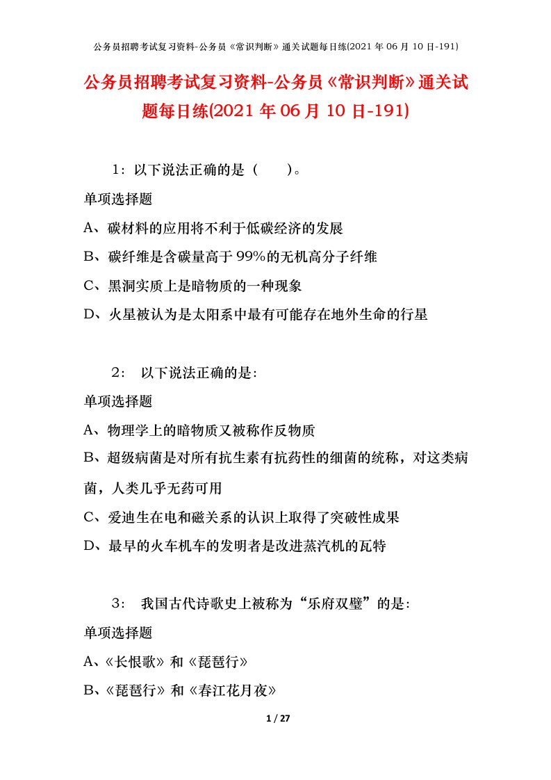 公务员招聘考试复习资料-公务员常识判断通关试题每日练2021年06月10日-191