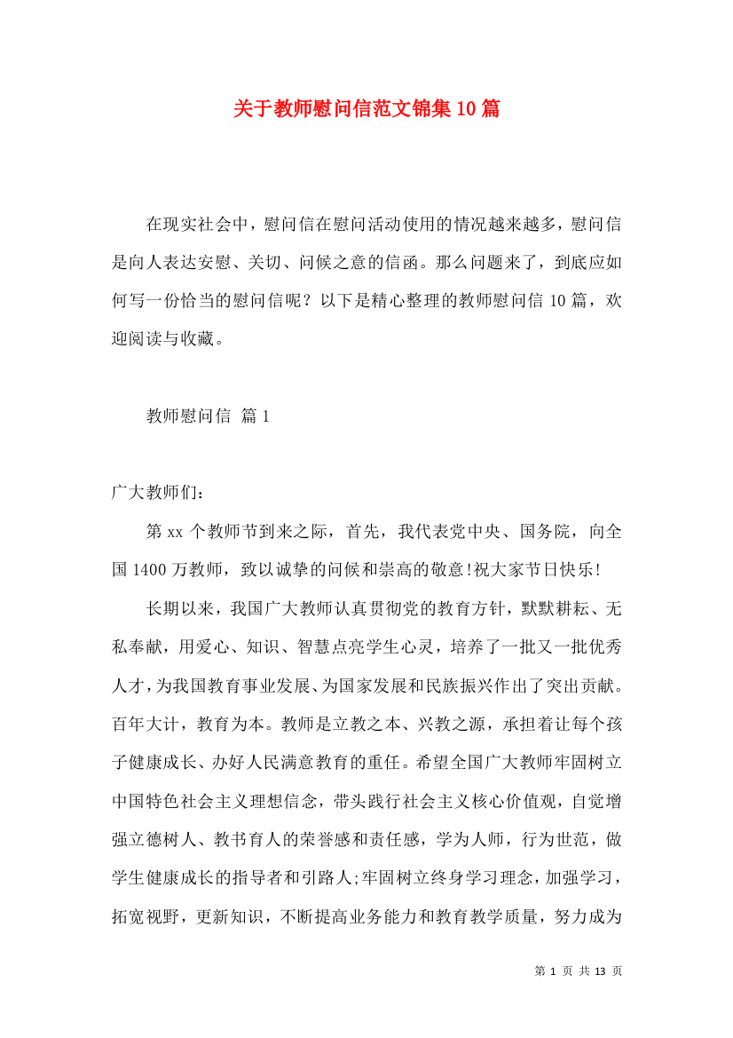 关于教师慰问信范文锦集10篇