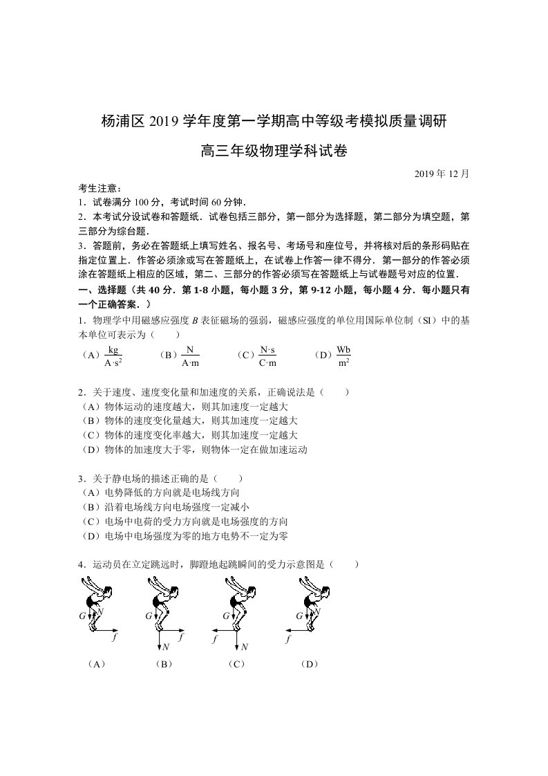 杨浦区2019学年度第一学期高中等级考模拟质量调研高三年级物理学科试卷