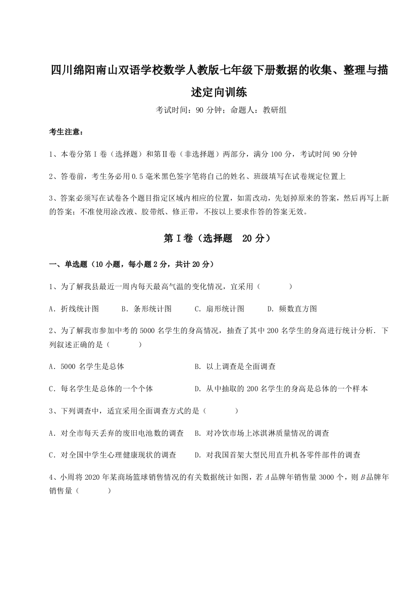 小卷练透四川绵阳南山双语学校数学人教版七年级下册数据的收集、整理与描述定向训练A卷（解析版）