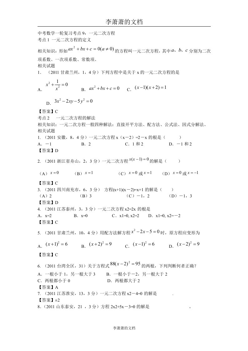 中考数学一轮复习考点9：一元二次方程