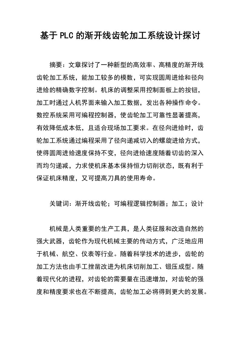 基于plc的渐开线齿轮加工系统设计探讨