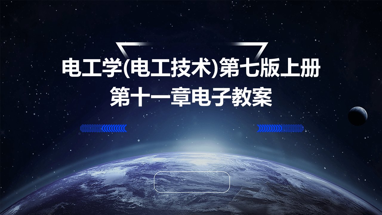 电工学(电工技术)第七版上册第十一章电子教案