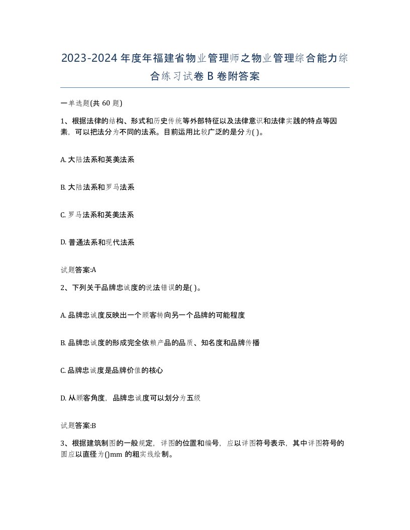 2023-2024年度年福建省物业管理师之物业管理综合能力综合练习试卷B卷附答案