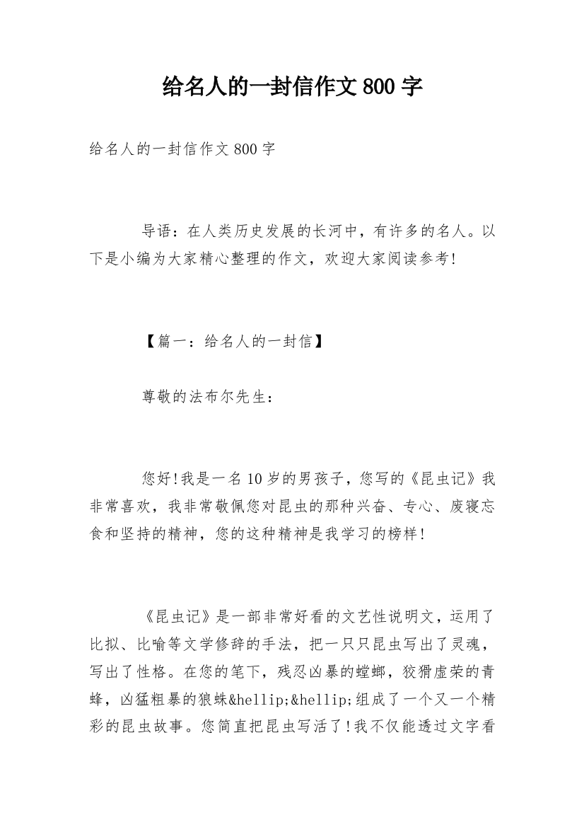 给名人的一封信作文800字