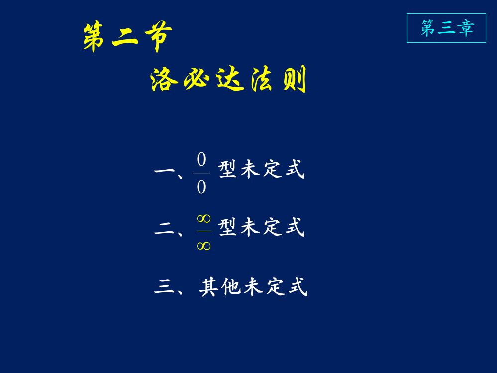 高等数学-D3-2洛必达法则ppt课件