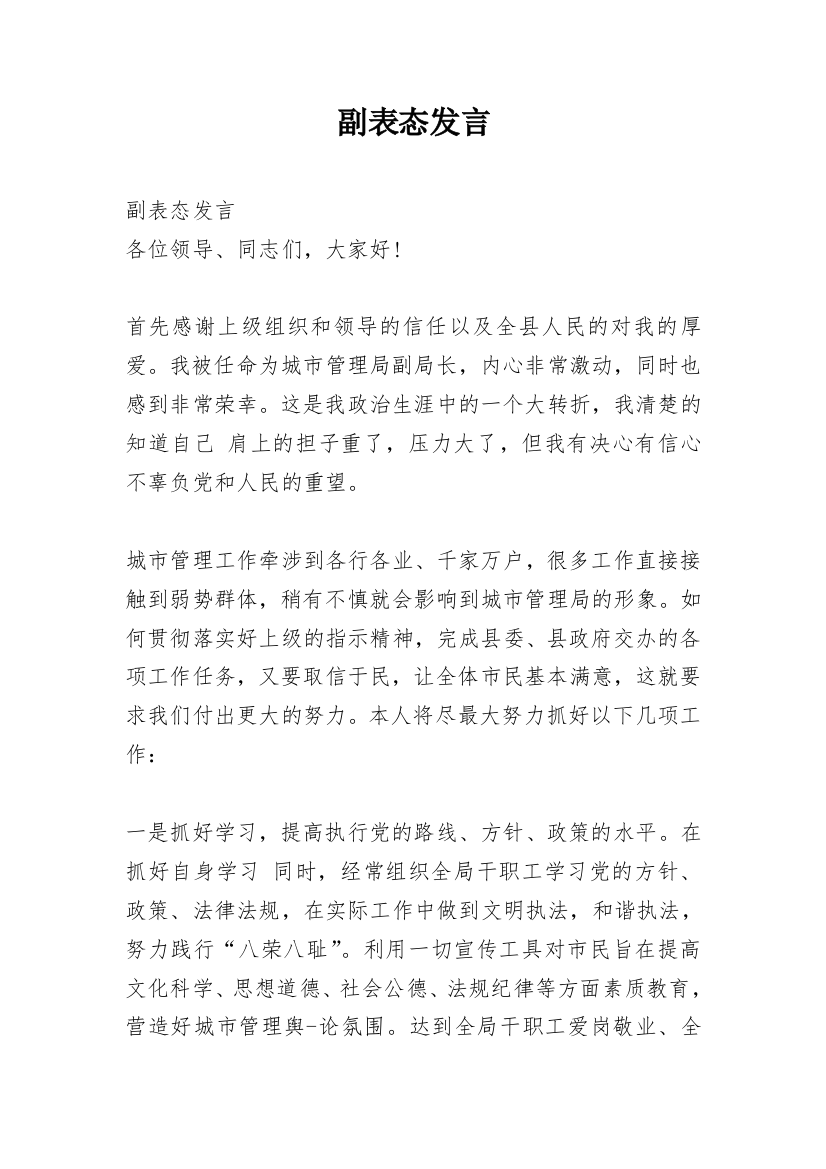 副表态发言