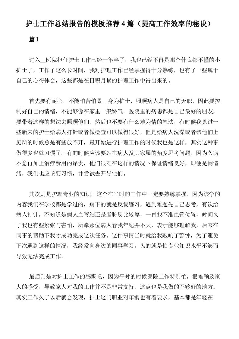 护士工作总结报告的模板推荐4篇（提高工作效率的秘诀）