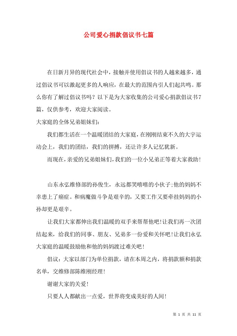 公司爱心捐款倡议书七篇