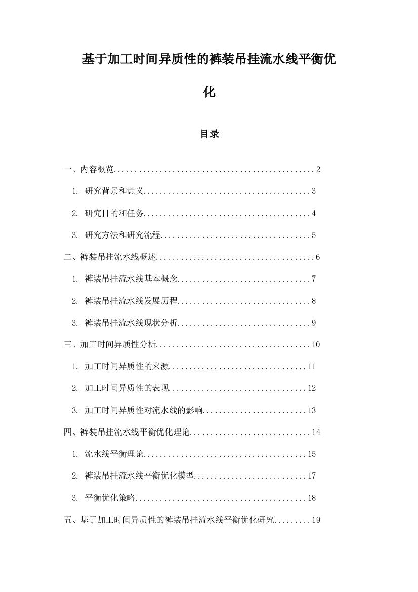 基于加工时间异质性的裤装吊挂流水线平衡优化