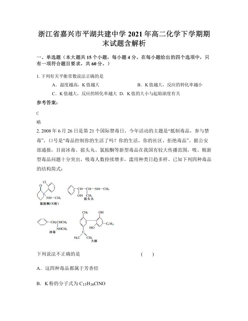 浙江省嘉兴市平湖共建中学2021年高二化学下学期期末试题含解析