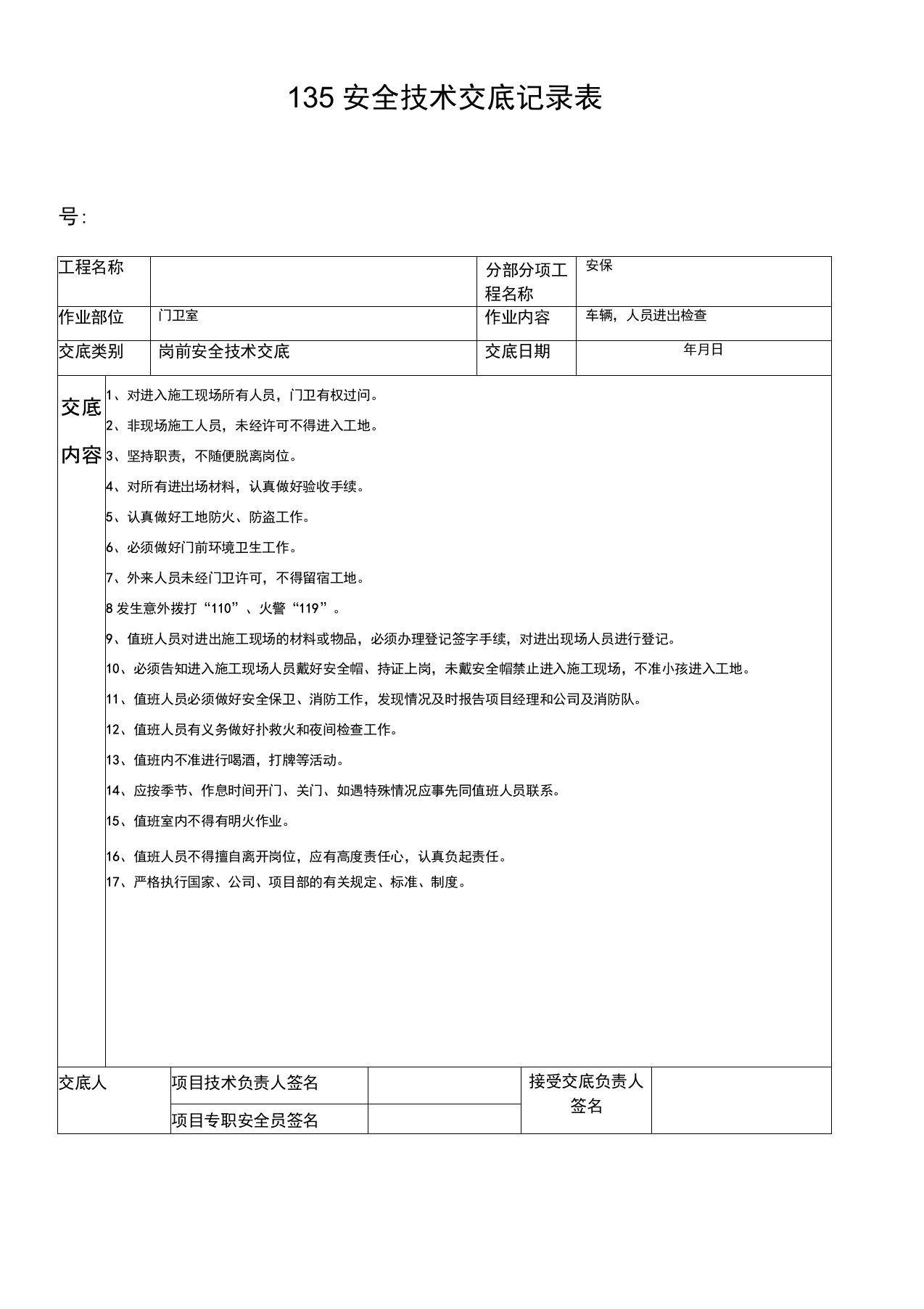 门卫安全技术交底