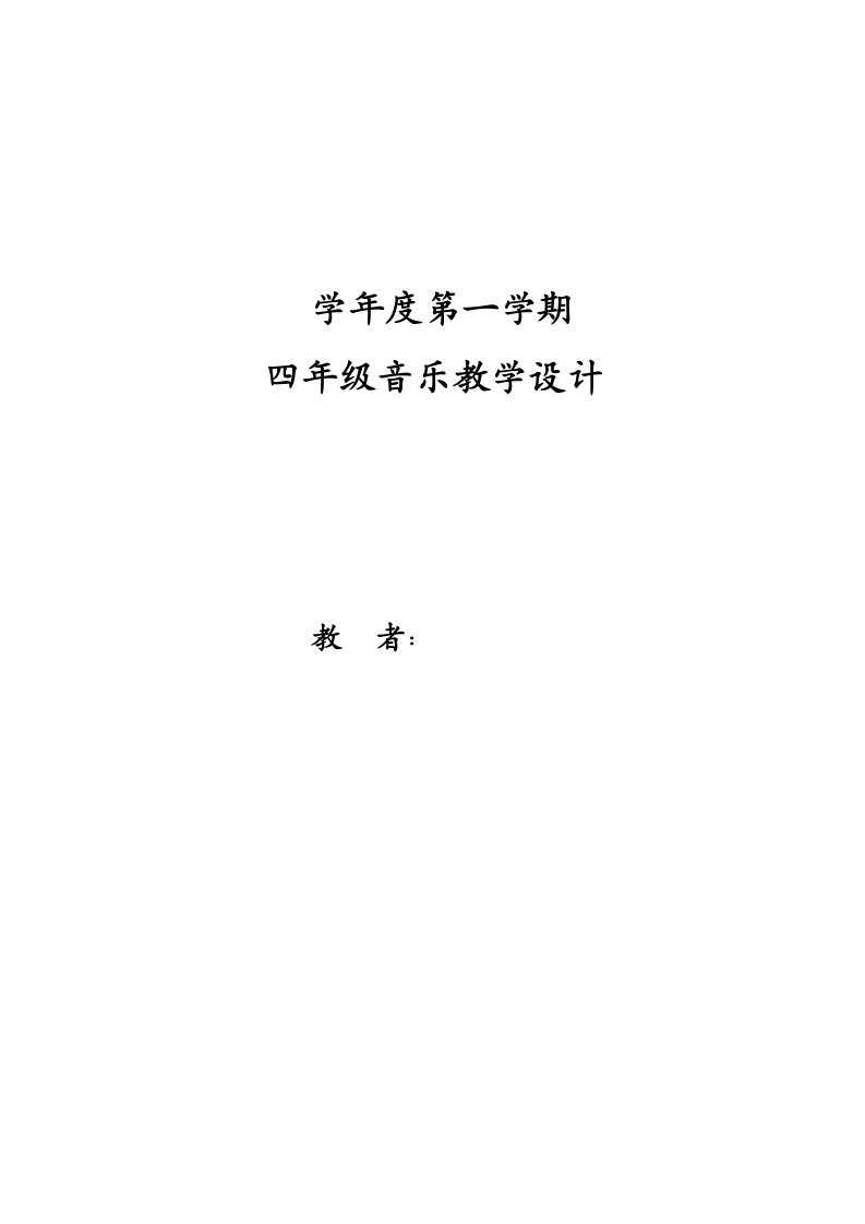 人教版小学四年级上册音乐教案全册