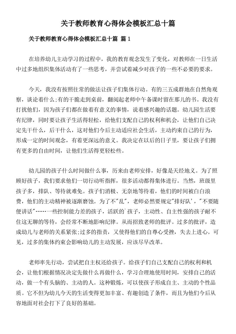 关于教师教育心得体会模板汇总十篇