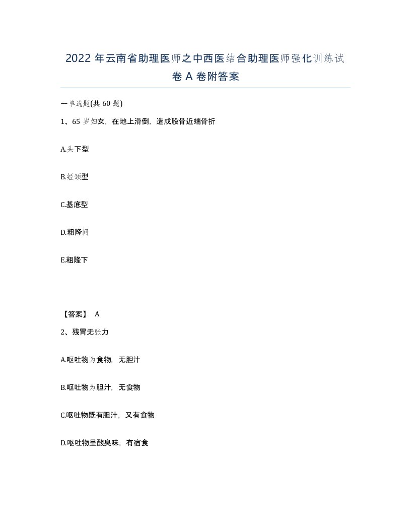 2022年云南省助理医师之中西医结合助理医师强化训练试卷A卷附答案