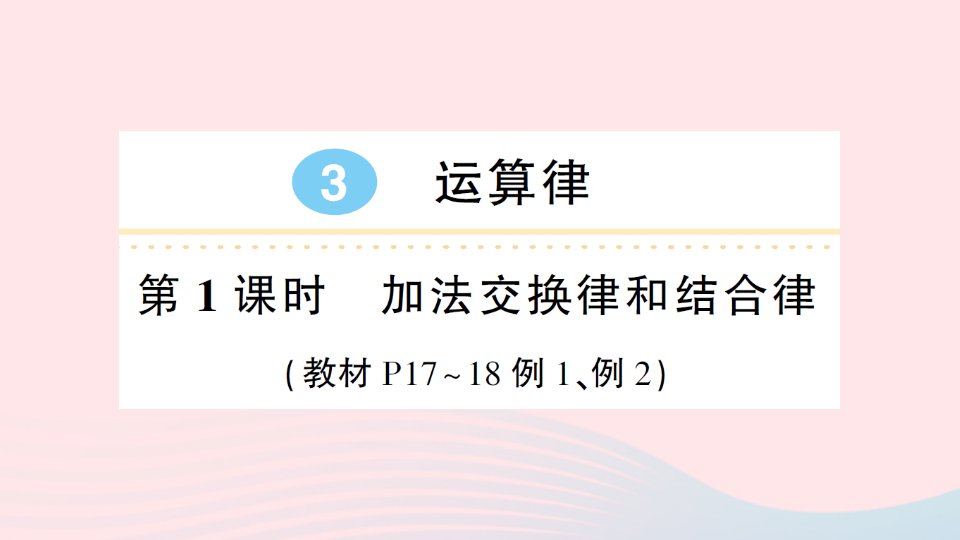 2023四年级数学下册3运算定律第1课时加法交换律和结合律导学练习课件新人教版