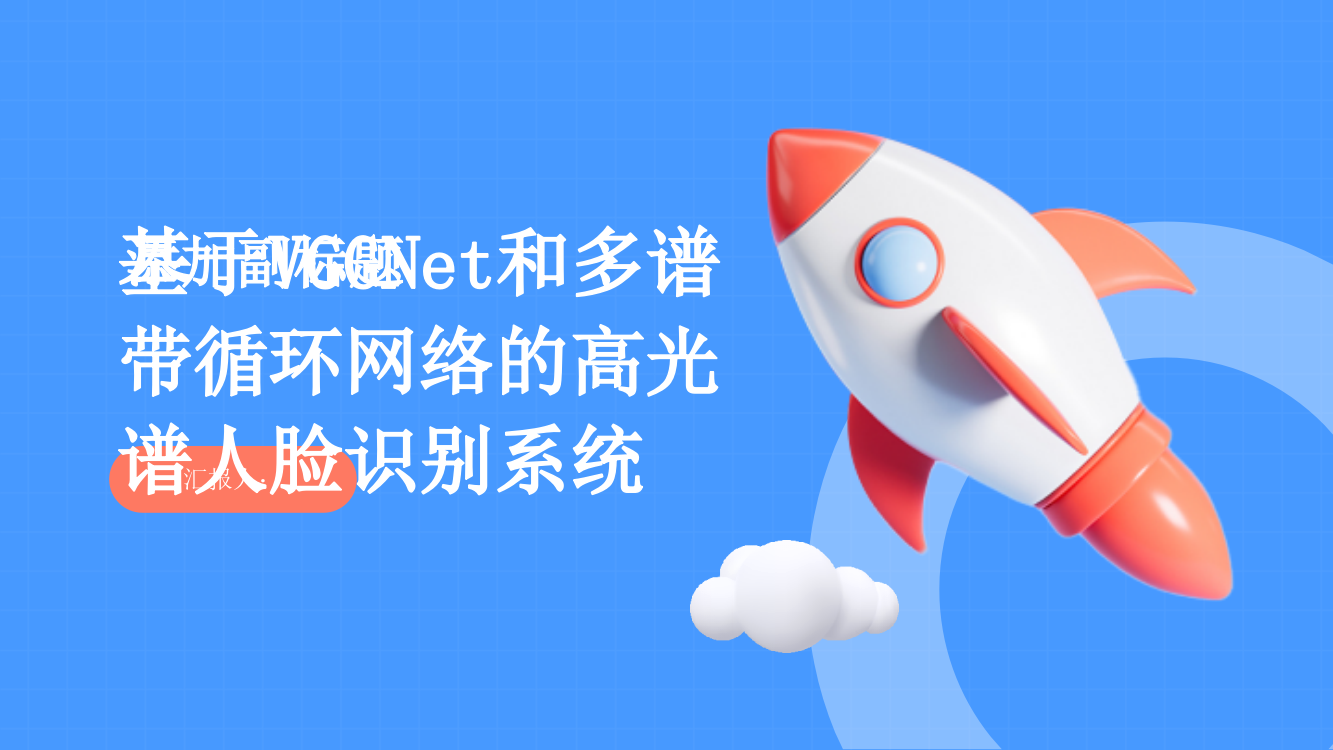 基于VGGNet和多谱带循环网络的高光谱人脸识别系统