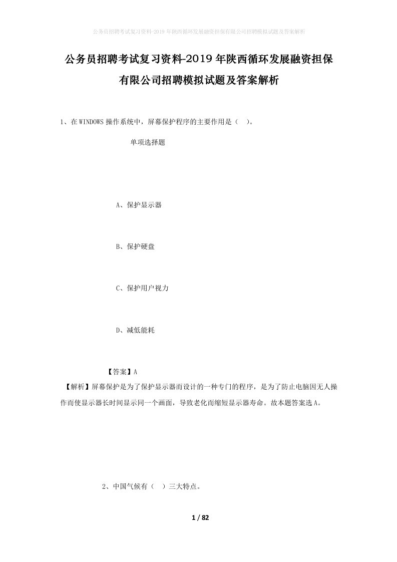 公务员招聘考试复习资料-2019年陕西循环发展融资担保有限公司招聘模拟试题及答案解析