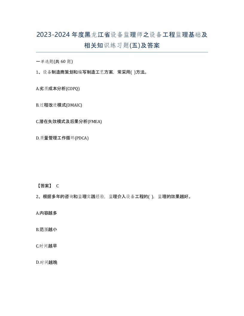 2023-2024年度黑龙江省设备监理师之设备工程监理基础及相关知识练习题五及答案