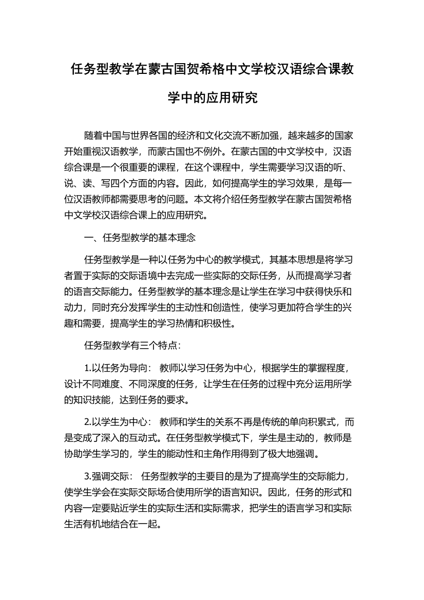 任务型教学在蒙古国贺希格中文学校汉语综合课教学中的应用研究