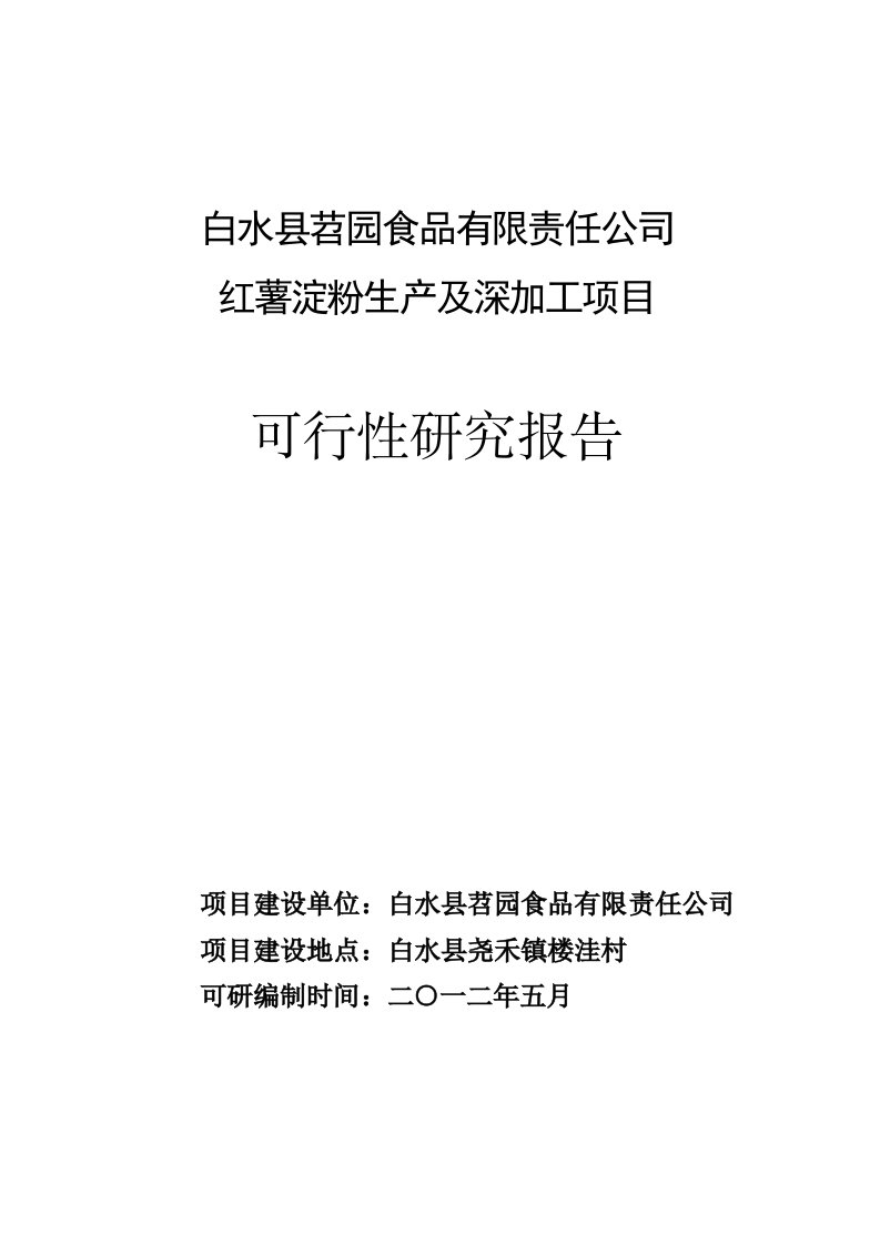 红薯淀粉及深加工项目可行性研究报告