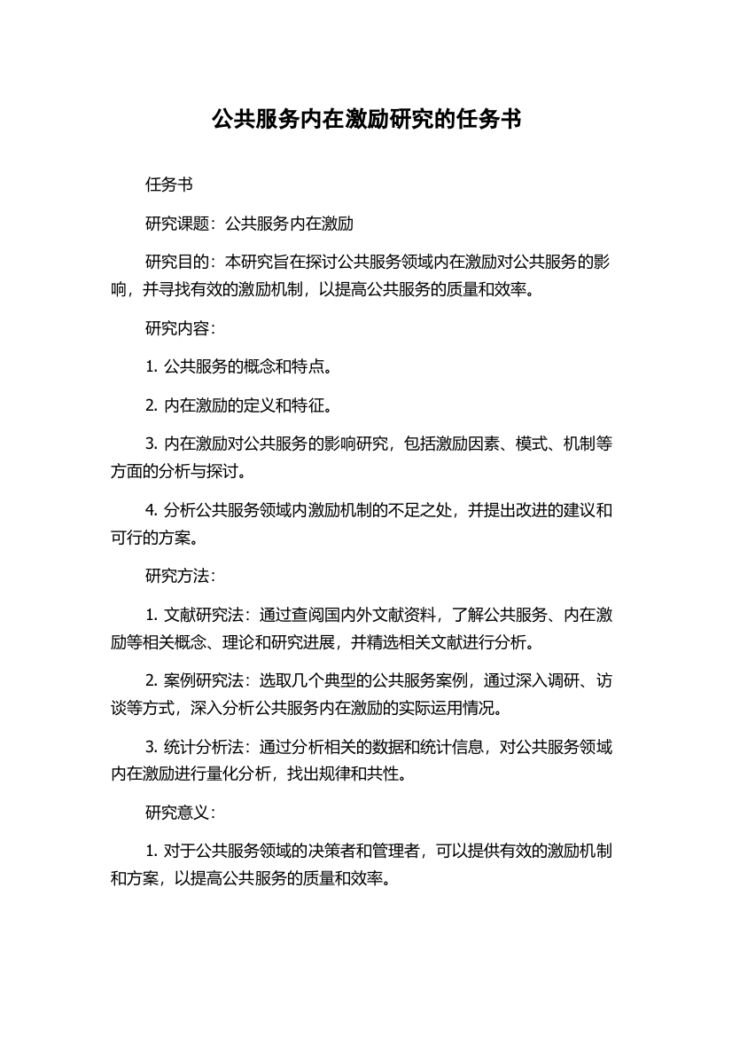 公共服务内在激励研究的任务书