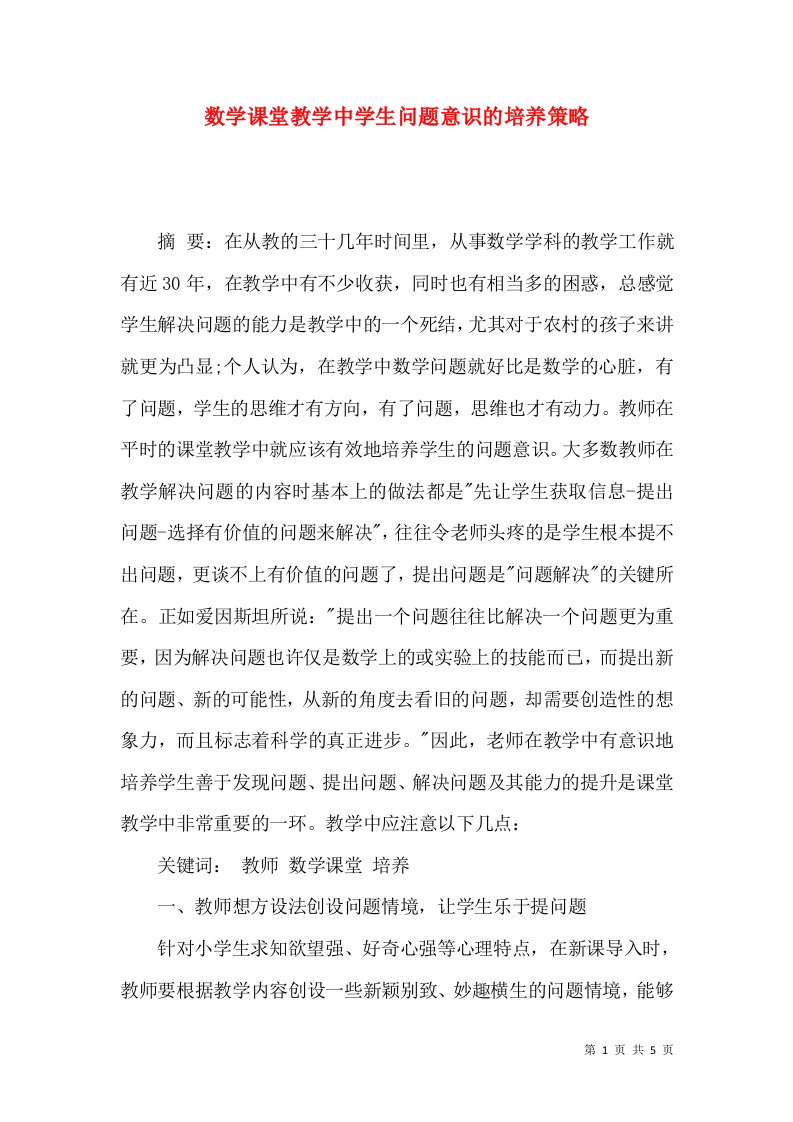 数学课堂教学中学生问题意识的培养策略