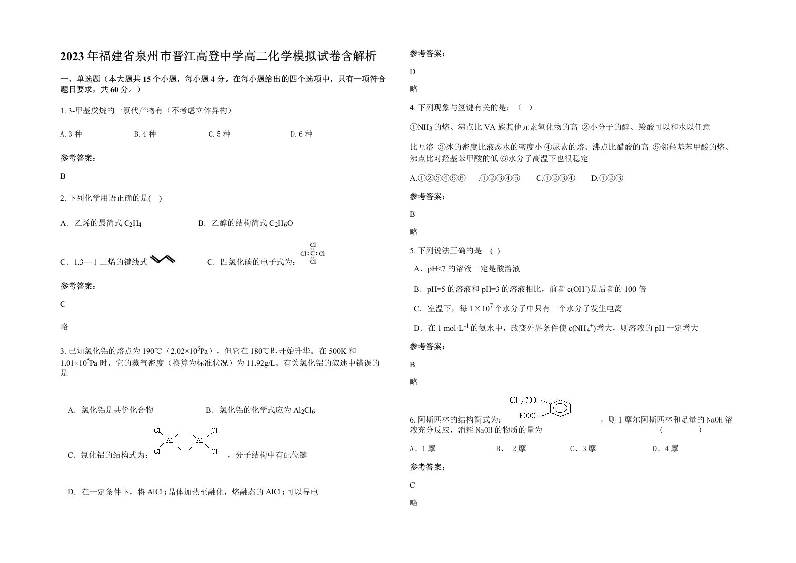 2023年福建省泉州市晋江高登中学高二化学模拟试卷含解析