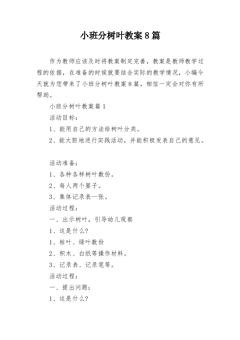 小班分树叶教案8篇