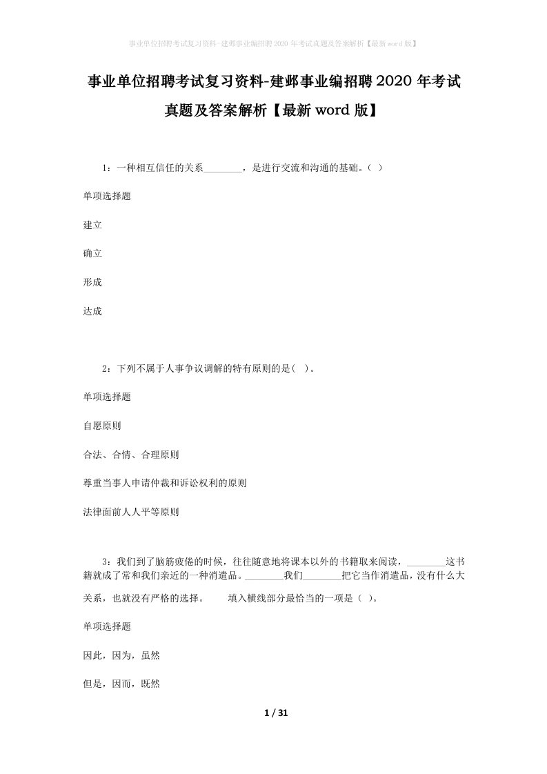 事业单位招聘考试复习资料-建邺事业编招聘2020年考试真题及答案解析最新word版