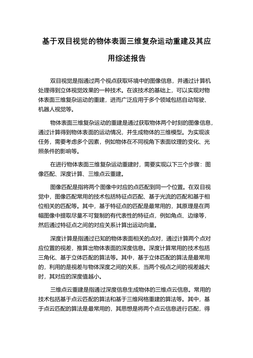 基于双目视觉的物体表面三维复杂运动重建及其应用综述报告