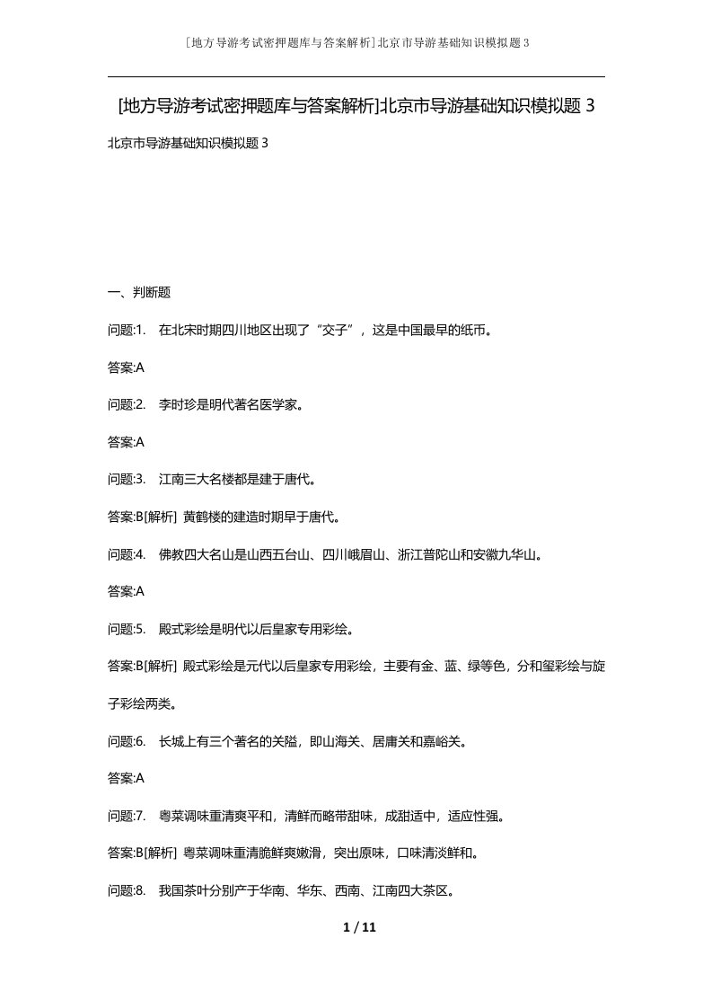 地方导游考试密押题库与答案解析北京市导游基础知识模拟题3