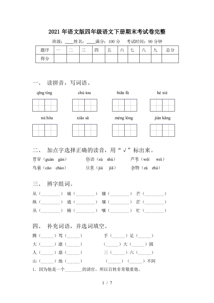 2021年语文版四年级语文下册期末考试卷完整