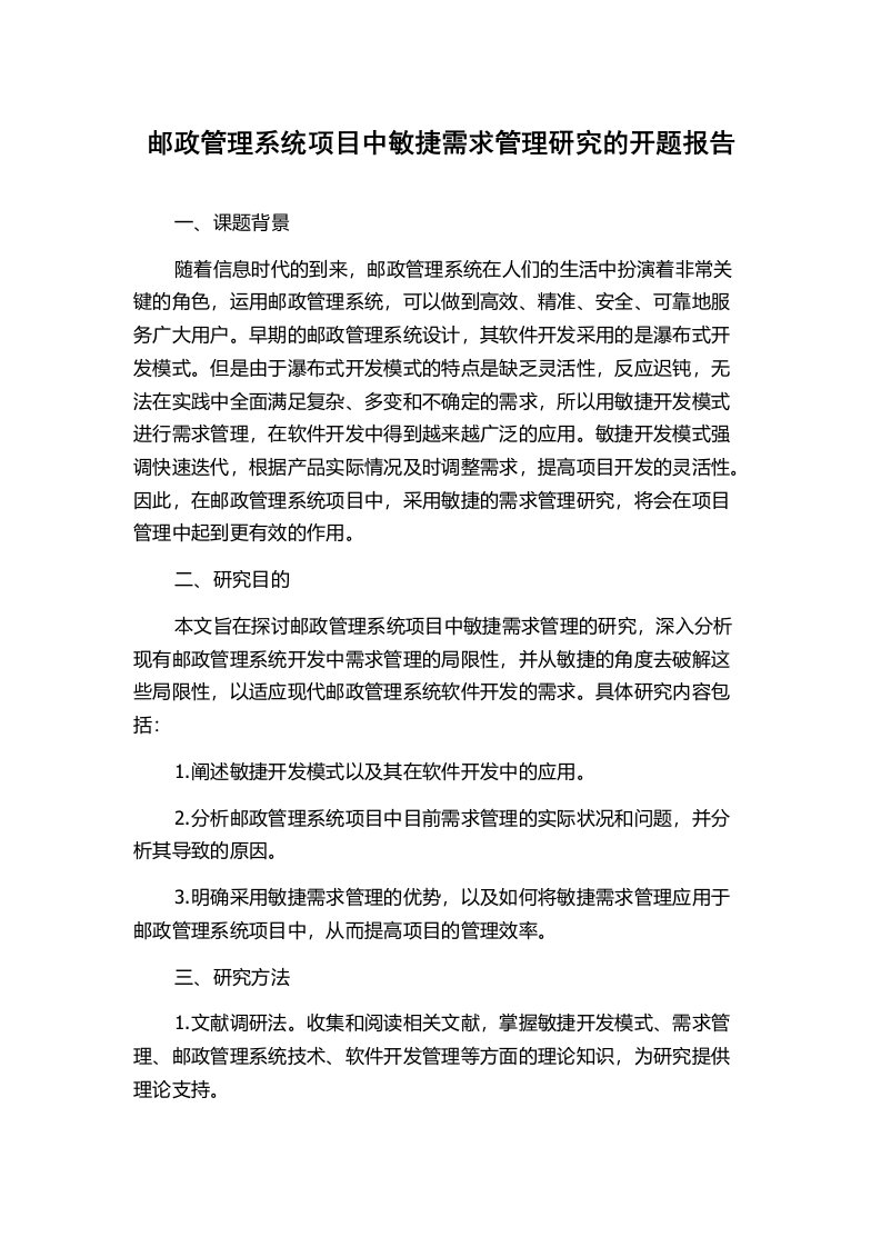 邮政管理系统项目中敏捷需求管理研究的开题报告