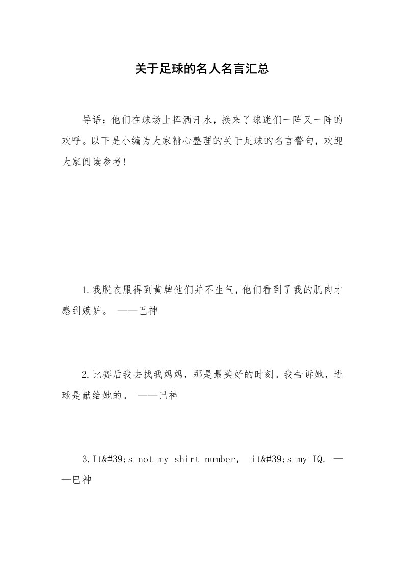 关于足球的名人名言汇总