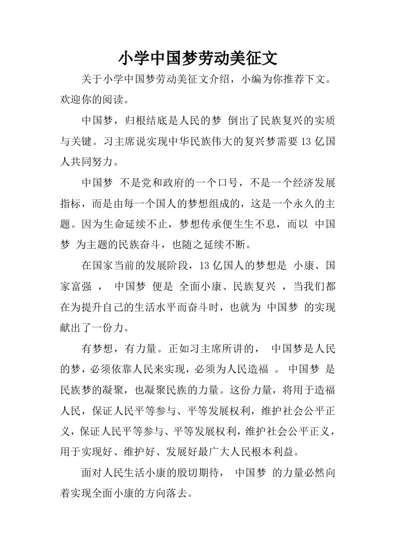 小学中国梦劳动美征文.docx