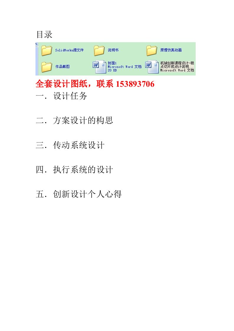 机械创新课程设计糕点切片机设计说明书含全套图纸